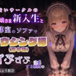 占いサークルのお嬢さま新入生と部室のソファでダウジング棒(ち〇ぽ)をずぶずぶする話。 占いサークルのお嬢さま新入生と部室のソファでダウジング棒(ち〇ぽ)をずぶずぶする話。