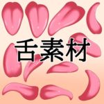 舌素材 舌素材