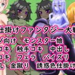 色仕掛けファンタジー大戦! 色仕掛けファンタジー大戦!