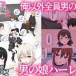 男子校に入学したら俺以外全員男の娘だった2 男子校に入学したら俺以外全員男の娘だった2