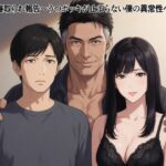 妻の寝取られ報告~鬱勃起が止まらない僕の異常性癖~(作品の一部をAI読上げ音声として収録) 妻の寝取られ報告~鬱勃起が止まらない僕の異常性癖~(作品の一部をAI読上げ音声として収録)