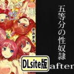 五等分の性奴○全集 五等分の性奴○全集