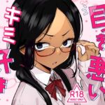 目つきの悪いキミが好き 目つきの悪いキミが好き