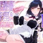 【✅1周年記念作品✅/220円】甘々ドSのクールメイドは童貞の僕を貞操帯管理して掛け持ち先のお屋敷ではセックス三昧【密着囁き×M向け】 【✅1周年記念作品✅/220円】甘々ドSのクールメイドは童貞の僕を貞操帯管理して掛け持ち先のお屋敷ではセックス三昧【密着囁き×M向け】