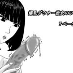 爆乳ダウナー彼女のフェラ 爆乳ダウナー彼女のフェラ