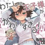わたしの王子様がかわいすぎる! わたしの王子様がかわいすぎる!