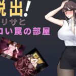 脱出!リサとエロい罠の部屋 脱出!リサとエロい罠の部屋