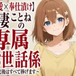【溺愛×奉仕漬け】新妻ことねの専属お世話係~帰宅後はすべて捧げます~ 【溺愛×奉仕漬け】新妻ことねの専属お世話係~帰宅後はすべて捧げます~