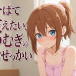 【添い寝×お世話焼き】汗だく義妹つむぎは、お兄ちゃんへの奉仕がやめられない~エアコン故障の真夏、二人きりの献身子作り性活~ 【添い寝×お世話焼き】汗だく義妹つむぎは、お兄ちゃんへの奉仕がやめられない~エアコン故障の真夏、二人きりの献身子作り性活~