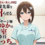 【心音責め×焦らし搾精】残業先輩を沼らせる新人マッサージ師ふゆかの密室ご奉仕えっち 【心音責め×焦らし搾精】残業先輩を沼らせる新人マッサージ師ふゆかの密室ご奉仕えっち