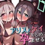 アリス&ケイまとめて孕ませる本 アリス&ケイまとめて孕ませる本