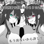 ザーメンをローション代わりに追撃搾精で枯渇させるドS痴女たち ザーメンをローション代わりに追撃搾精で枯渇させるドS痴女たち