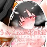 うんこ製造機生活 うんこ製造機生活