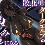 敗北勇者、ふたなりダークエルフの孕み袋になる 敗北勇者、ふたなりダークエルフの孕み袋になる