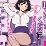 嗅がせてください!加賀瀬さん 嗅がせてください!加賀瀬さん