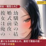 【幼馴染×寝取られ】幼馴染の結婚式前夜、彼女は俺の部屋に来た 【幼馴染×寝取られ】幼馴染の結婚式前夜、彼女は俺の部屋に来た