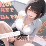 会社の医務室で寝込んでいたら♡後輩に突然襲われて♡内緒お布団被り交尾♡中出しする話♡ 会社の医務室で寝込んでいたら♡後輩に突然襲われて♡内緒お布団被り交尾♡中出しする話♡