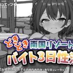 どきどき南国リゾートでのバイト3日性活 どきどき南国リゾートでのバイト3日性活