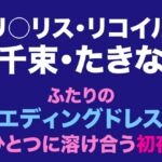 千束・たきな ふたりのウエディングドレスがひとつに溶け合う初夜 千束・たきな ふたりのウエディングドレスがひとつに溶け合う初夜