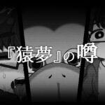 『猿夢』の噂 『猿夢』の噂