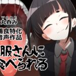 黒服さんに食べられる 黒服さんに食べられる