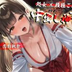 【処女×積極ご奉仕】孕ませ祈祷神社の清楚巫女が初めてのご利益中出し神事~連続絶頂で祈れないオホ声喘ぎ~ 【処女×積極ご奉仕】孕ませ祈祷神社の清楚巫女が初めてのご利益中出し神事~連続絶頂で祈れないオホ声喘ぎ~