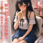 鮮やかな夏の初体験(3)~お互いの大事なとこ舐めあお?クンニ&フェラ編 鮮やかな夏の初体験(3)~お互いの大事なとこ舐めあお?クンニ&フェラ編