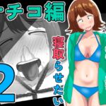 僕の可愛い妻を寝取らせたい〜サチコ編2 僕の可愛い妻を寝取らせたい〜サチコ編2