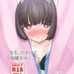 先生、たすけて~保健室のミユ~ 先生、たすけて~保健室のミユ~