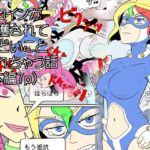 ヒロインが捕獲されてひどいことされちゃう話 ヒロインが捕獲されてひどいことされちゃう話