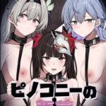 ピノコニーの悪夢 ピノコニーの悪夢