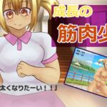 成長の筋肉少女 成長の筋肉少女