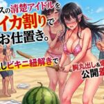クラスの清楚アイドルをスイカ割りでお仕置き。目隠しビキニ紐解きで胸丸出し&爆揺れ公開羞恥! クラスの清楚アイドルをスイカ割りでお仕置き。目隠しビキニ紐解きで胸丸出し&爆揺れ公開羞恥!