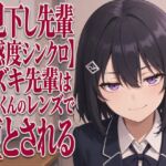 【見下し先輩×感度シンクロ】ウズキ先輩は後輩くんのレンズで堕とされる 【見下し先輩×感度シンクロ】ウズキ先輩は後輩くんのレンズで堕とされる