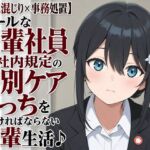 【吐息混じり×事務処置】クールな先輩社員と、社内規定の特別ケアえっちをしなければならない後輩生活♪ 【吐息混じり×事務処置】クールな先輩社員と、社内規定の特別ケアえっちをしなければならない後輩生活♪