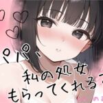 【シチュエーションドラマCD】「パパ、私の処女もらってくれる?」〜義理のクーデレ娘と背徳濃厚中出しセックス♡〜 【シチュエーションドラマCD】「パパ、私の処女もらってくれる?」〜義理のクーデレ娘と背徳濃厚中出しセックス♡〜