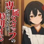 【敬語崩壊×お射精管理】専属仲居のかがりさんは、旦那様には敬語やめません 【敬語崩壊×お射精管理】専属仲居のかがりさんは、旦那様には敬語やめません