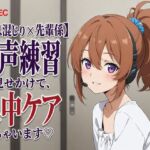 【吐息混じり×先輩係】発声練習に見せかけて、集中ケアしちゃいます♡ 【吐息混じり×先輩係】発声練習に見せかけて、集中ケアしちゃいます♡