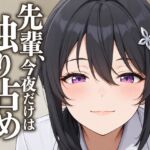 【執着♡お射精管理】先輩、今夜だけは独り占めさせてください 【執着♡お射精管理】先輩、今夜だけは独り占めさせてください