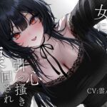 サークルの女に心引っ搔き回され壊れてく サークルの女に心引っ搔き回され壊れてく