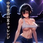 中年童貞のRチャレンジ ~鉄壁の女格闘家を全裸にして○すまで~ 中年童貞のRチャレンジ ~鉄壁の女格闘家を全裸にして○すまで~