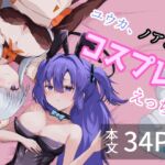 ユウカ、ノアとコスプレえっち ユウカ、ノアとコスプレえっち