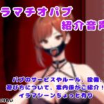 イラマチオパブご紹介音声【コンシェルジュがパブの利用方法をご説明します】 イラマチオパブご紹介音声【コンシェルジュがパブの利用方法をご説明します】