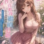 學妹說她生理性喜歡我,告白後卻叫我繼續追她 1 學妹說她生理性喜歡我,告白後卻叫我繼續追她 1
