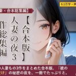 【合本版】人妻の夜 3作総集編 ―ジム・PTA・家庭教師― 【合本版】人妻の夜 3作総集編 ―ジム・PTA・家庭教師―