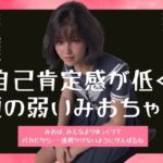 自己肯定感が低く頭の弱いみおちゃん 自己肯定感が低く頭の弱いみおちゃん
