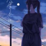 夏の染まりかた10 夏の染まりかた10