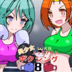 美少女ノックアウトボクシング8 美少女ノックアウトボクシング8