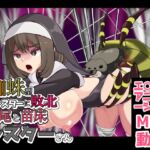 蜘蛛型モンスターに敗北 交尾と苗床シスターさん 蜘蛛型モンスターに敗北 交尾と苗床シスターさん