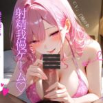 隣人のお姉さんに好き放題されて♡色んなところで犯されて、中出ししちゃう話♡ 隣人のお姉さんに好き放題されて♡色んなところで犯されて、中出ししちゃう話♡